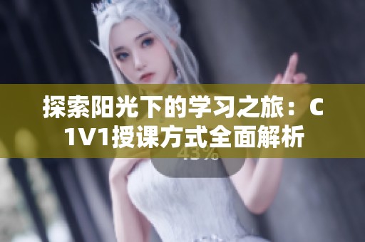 探索陽光下的學習之旅：C1V1授課方式全面解析