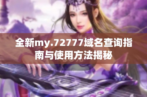 全新my.72777域名查詢指南與使用方法揭秘
