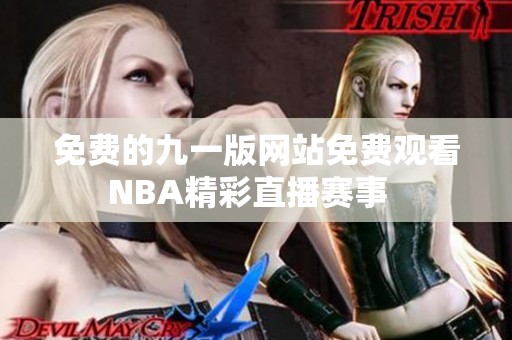 免費的九一版網站免費觀看NBA精彩直播賽事  