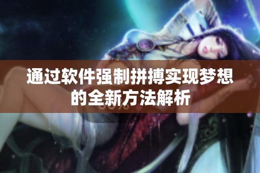 通過軟件強(qiáng)制拼搏實(shí)現(xiàn)夢想的全新方法解析