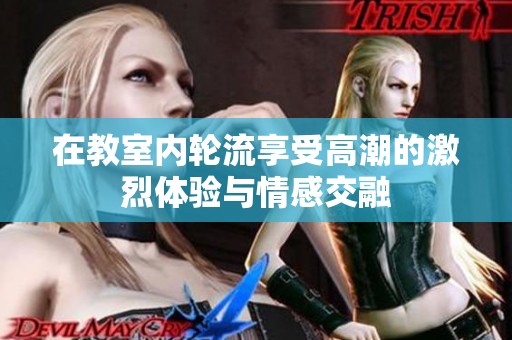 在教室內(nèi)輪流享受高潮的激烈體驗與情感交融