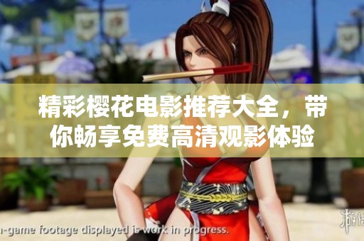 精彩櫻花電影推薦大全，帶你暢享免費高清觀影體驗