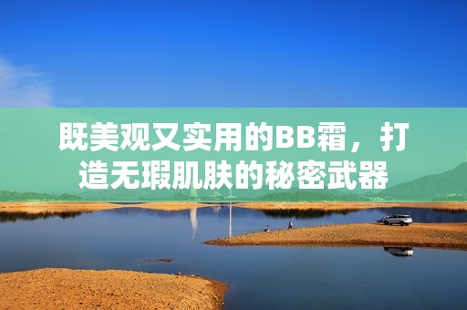 既美觀又實用的BB霜，打造無瑕肌膚的秘密武器