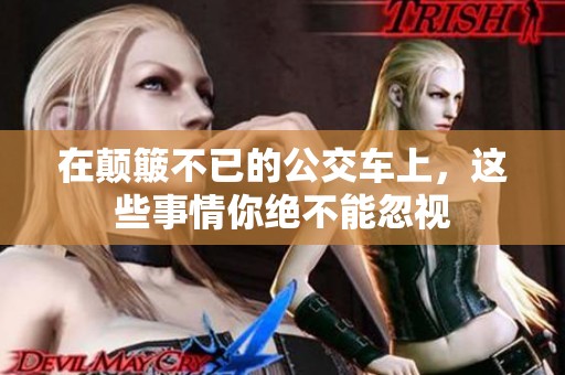 在顛簸不已的公交車上，這些事情你絕不能忽視