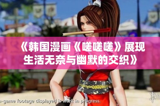 《韓國漫畫《嗟嗟嗟》展現生活無奈與幽默的交織》