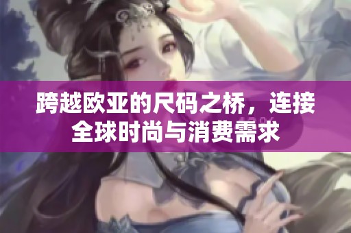 跨越歐亞的尺碼之橋，連接全球時尚與消費需求