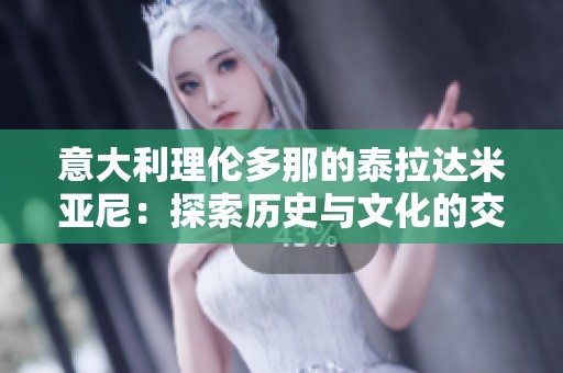 意大利理倫多那的泰拉達(dá)米亞尼：探索歷史與文化的交匯點(diǎn)