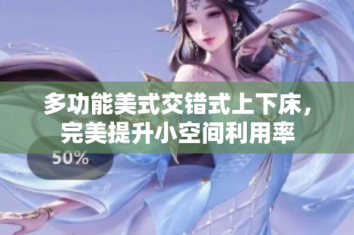 多功能美式交錯式上下床，完美提升小空間利用率