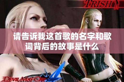 請告訴我這首歌的名字和歌詞背后的故事是什么