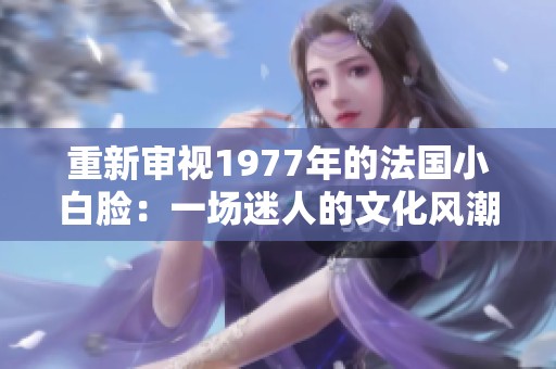 重新審視1977年的法國小白臉：一場迷人的文化風潮
