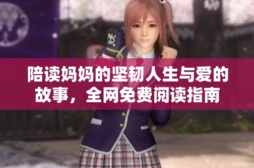 陪讀媽媽的堅韌人生與愛的故事，全網免費閱讀指南