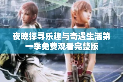 夜晚探尋樂趣與奇遇生活第一季免費觀看完整版
