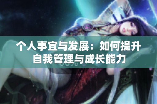 個人事宜與發(fā)展：如何提升自我管理與成長能力