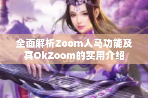 全面解析Zoom人馬功能及其OkZoom的實用介紹