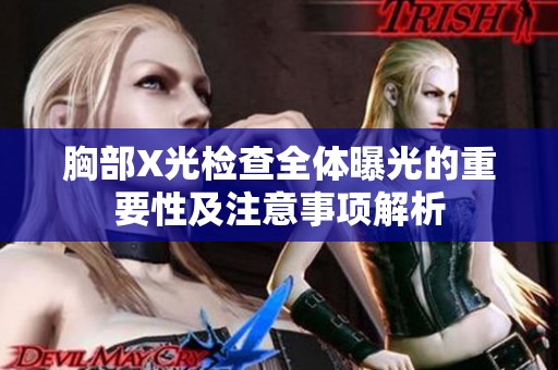 胸部X光檢查全體曝光的重要性及注意事項解析