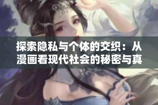 探索隱私與個體的交織：從漫畫看現代社會的秘密與真實