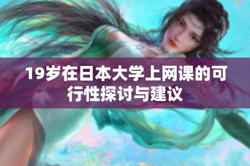 19歲在日本大學上網(wǎng)課的可行性探討與建議