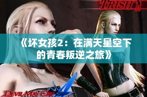 《壞女孩2：在滿天星空下的青春叛逆之旅》