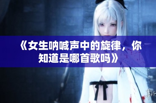 《女生吶喊聲中的旋律，你知道是哪首歌嗎》
