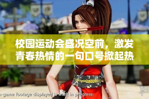 校園運(yùn)動(dòng)會(huì)盛況空前，激發(fā)青春熱情的一句口號(hào)掀起熱潮
