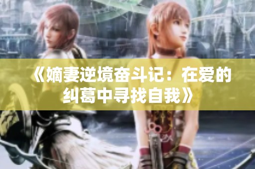 《嫡妻逆境奮斗記：在愛的糾葛中尋找自我》