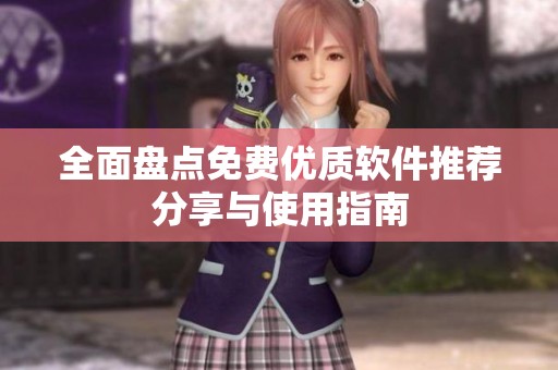 全面盤點(diǎn)免費(fèi)優(yōu)質(zhì)軟件推薦分享與使用指南