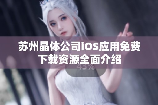 蘇州晶體公司iOS應(yīng)用免費下載資源全面介紹