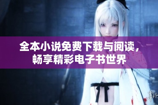 全本小說免費下載與閱讀，暢享精彩電子書世界