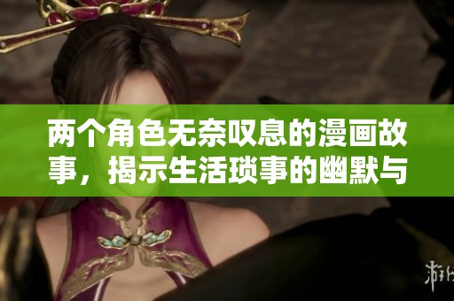 兩個(gè)角色無(wú)奈嘆息的漫畫故事，揭示生活瑣事的幽默與哲理