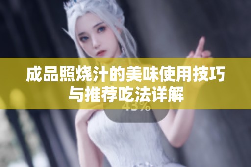 成品照燒汁的美味使用技巧與推薦吃法詳解