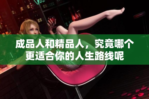 成品人和精品人，究竟哪個更適合你的人生路線呢