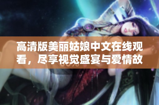 高清版美麗姑娘中文在線觀看，盡享視覺盛宴與愛情故事