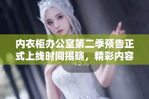 內衣柜辦公室第二季預告正式上線時間揭曉，精彩內容值得期待