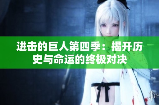 進擊的巨人第四季：揭開歷史與命運的終極對決