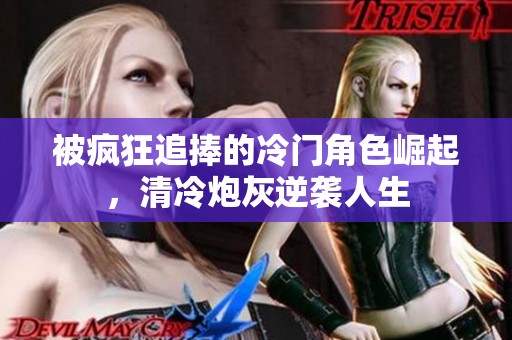 被瘋狂追捧的冷門角色崛起，清冷炮灰逆襲人生