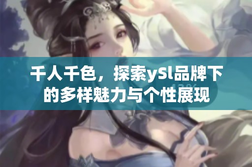 千人千色，探索ySl品牌下的多樣魅力與個性展現