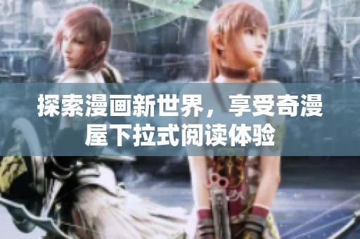 探索漫畫新世界，享受奇漫屋下拉式閱讀體驗