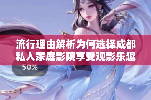 流行理由解析為何選擇成都私人家庭影院享受觀影樂(lè)趣