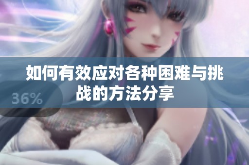 如何有效應對各種困難與挑戰的方法分享