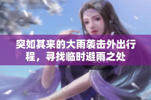 突如其來的大雨襲擊外出行程，尋找臨時避雨之處