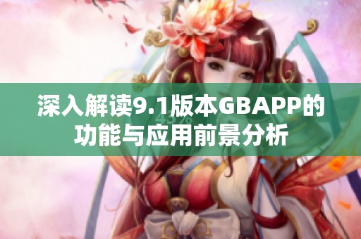 深入解讀9.1版本GBAPP的功能與應用前景分析