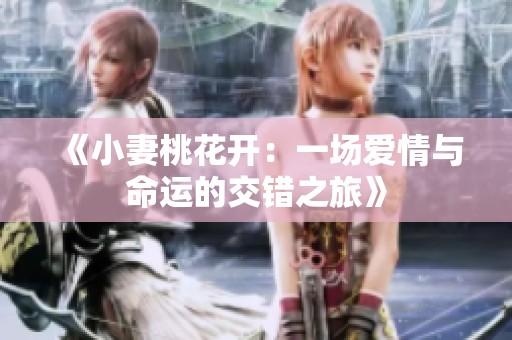 《小妻桃花開：一場(chǎng)愛(ài)情與命運(yùn)的交錯(cuò)之旅》