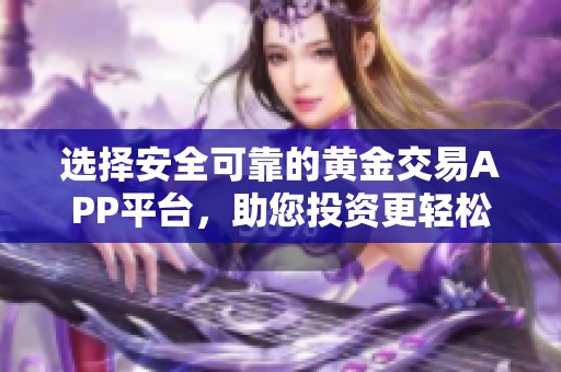 選擇安全可靠的黃金交易APP平臺，助您投資更輕松