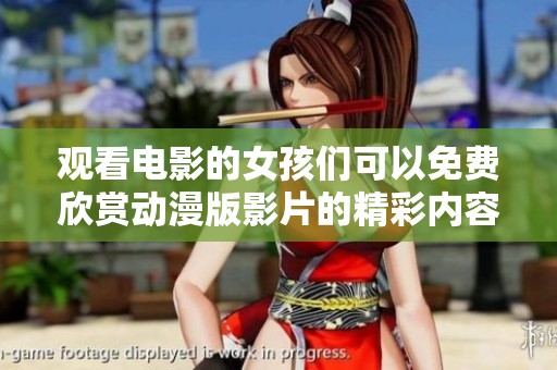 觀看電影的女孩們可以免費(fèi)欣賞動(dòng)漫版影片的精彩內(nèi)容