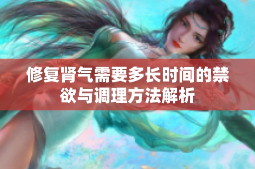 修復(fù)腎氣需要多長時間的禁欲與調(diào)理方法解析