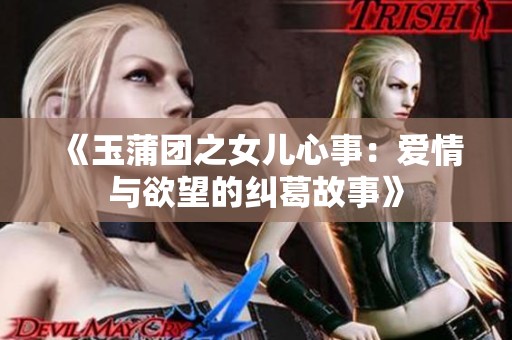 《玉蒲團之女兒心事：愛情與欲望的糾葛故事》