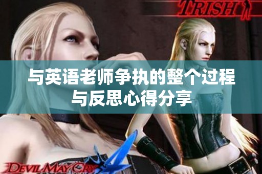 與英語老師爭執的整個過程與反思心得分享