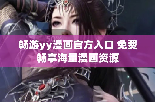 暢游yy漫畫官方入口 免費暢享海量漫畫資源