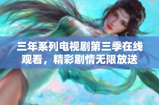 三年系列電視劇第三季在線觀看，精彩劇情無限放送