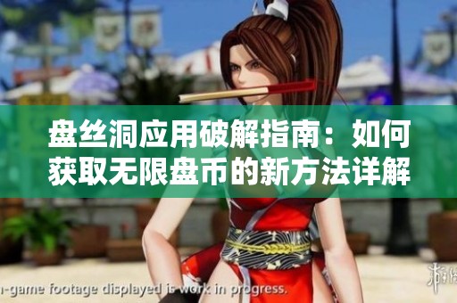 盤絲洞應用破解指南：如何獲取無限盤幣的新方法詳解
